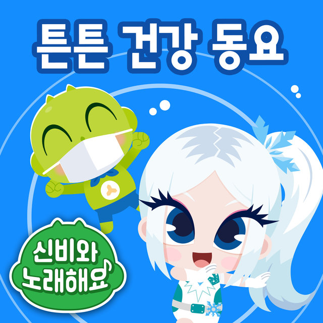 <Sing Along with Shinbi!> Safe and healthy Song