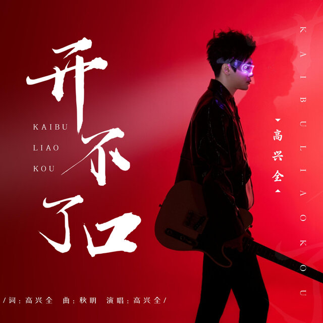 开不了口