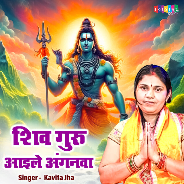 Shiv Guru Aaile Aanganwa