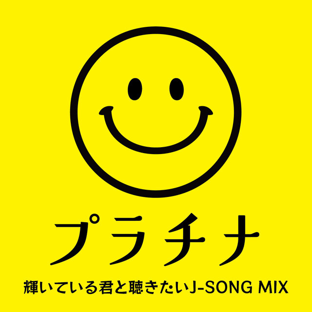 PURACHINA KAGAYAITEIRU KIMI TO KIKITAI J-SONG MIX (DJ MIX)
