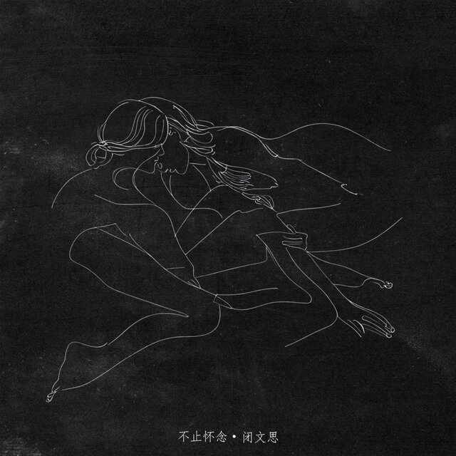 不止怀念