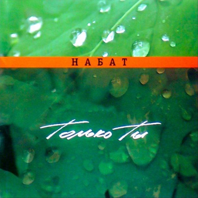Только Ты