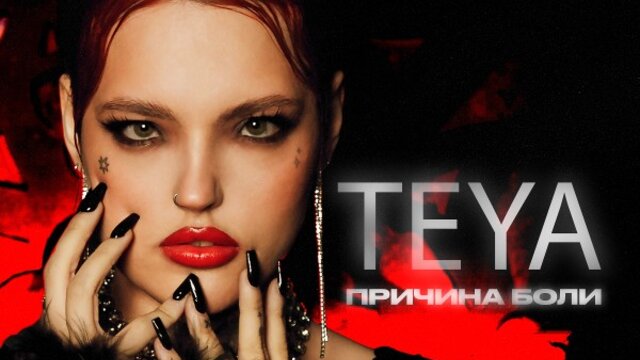 Причина боли