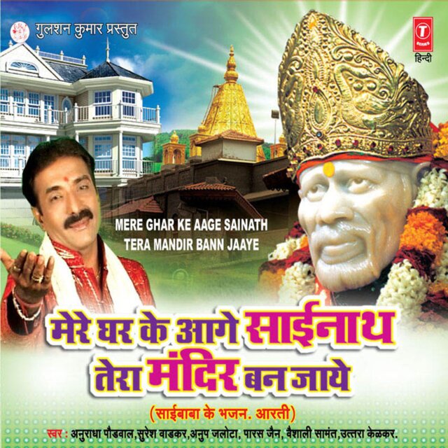 Mere Ghar Ke Aage Sainath Tera Mandir Ban Jaaye