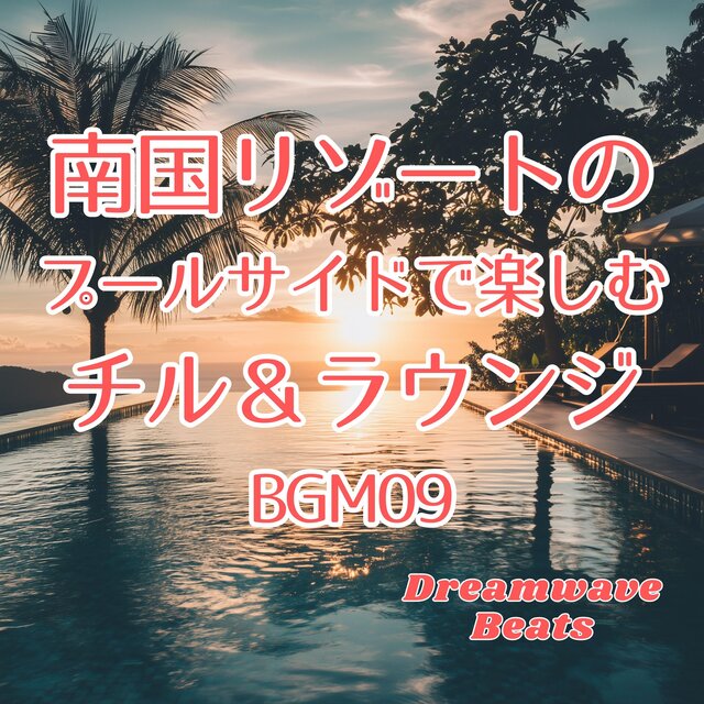南国リゾートのプールサイドで楽しむ、チル＆ラウンジBGM09