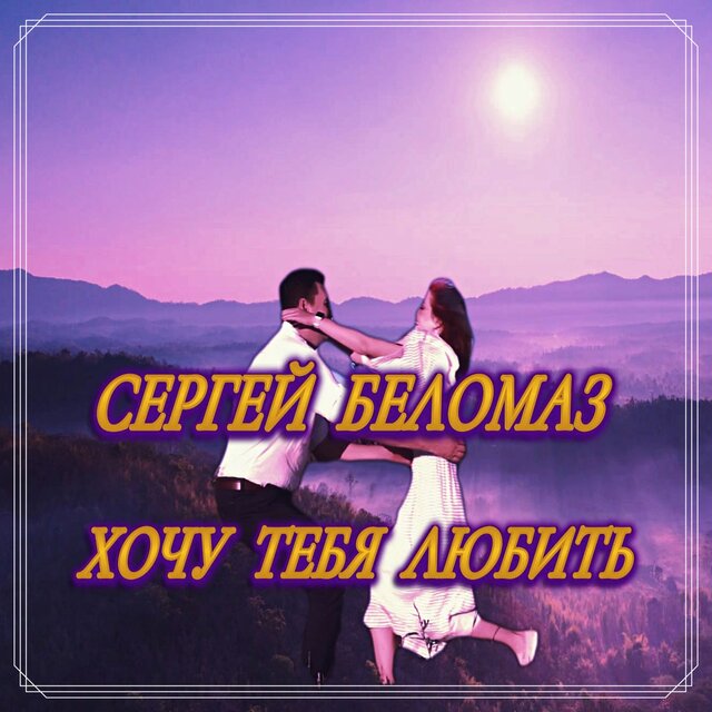 Хочу тебя любить