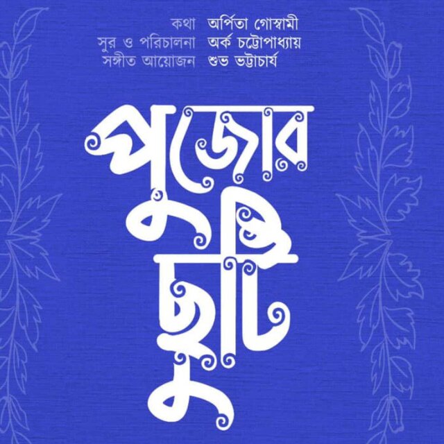 Pujor Chuti