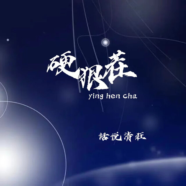 硬狠茬