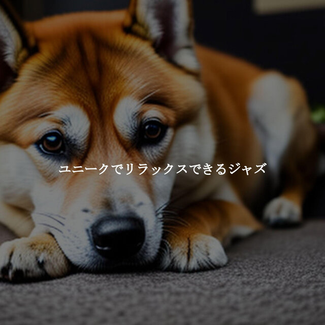 ユニークでリラックスできるジャズ