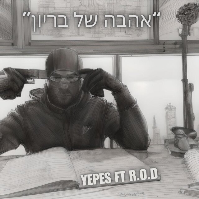 אהבה של בריון (feat. la r.o.d)