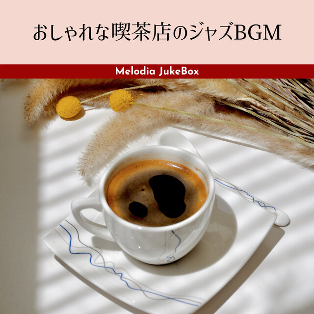 おしゃれな喫茶店のジャズBGM