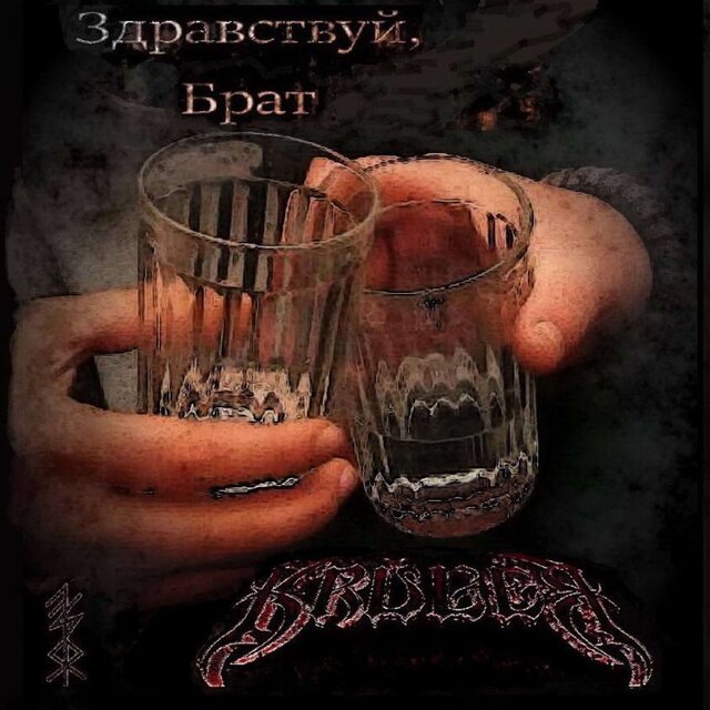 Здравствуй, Брат