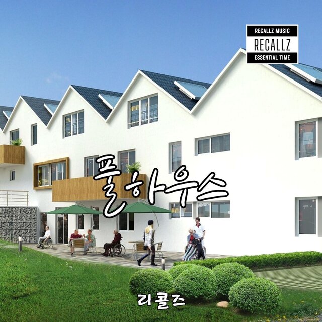풀하우스