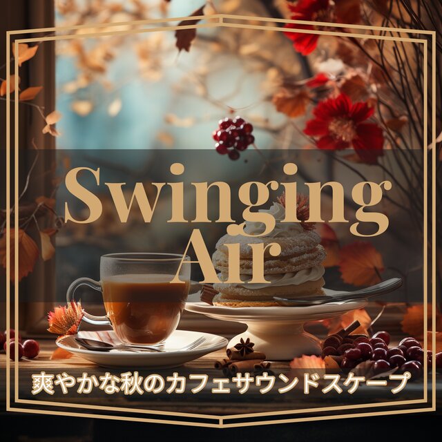 爽やかな秋のカフェサウンドスケープ