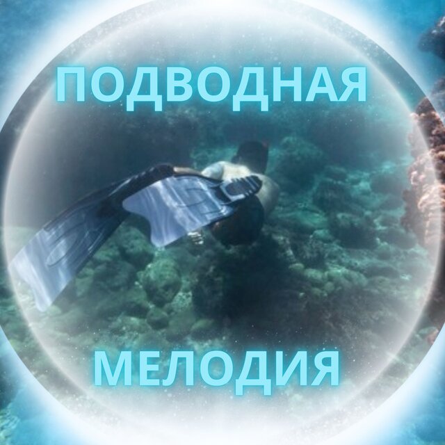 Подводная мелодия