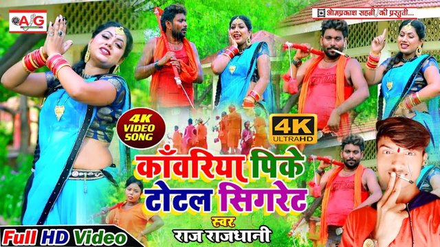 Kanwariya Pike Total Sigaret-Bhojpuri Bolbam Video Song