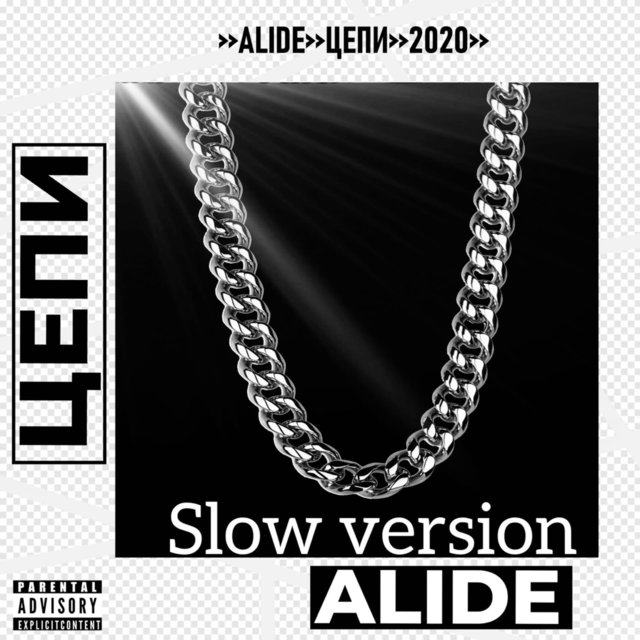 Цепи (Slow Version)