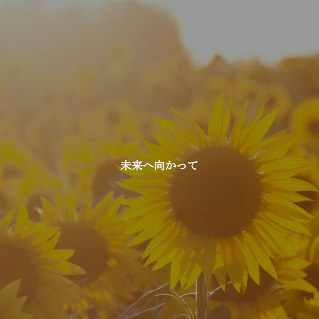 未来へ向かって