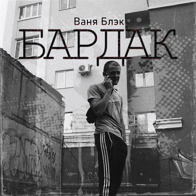 Бардак