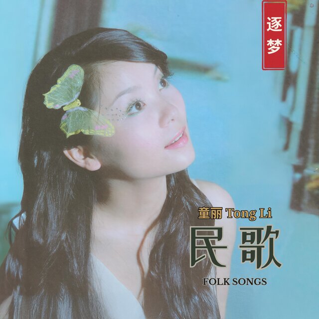 童丽 Tong Li on TIDAL