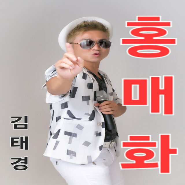 홍매화