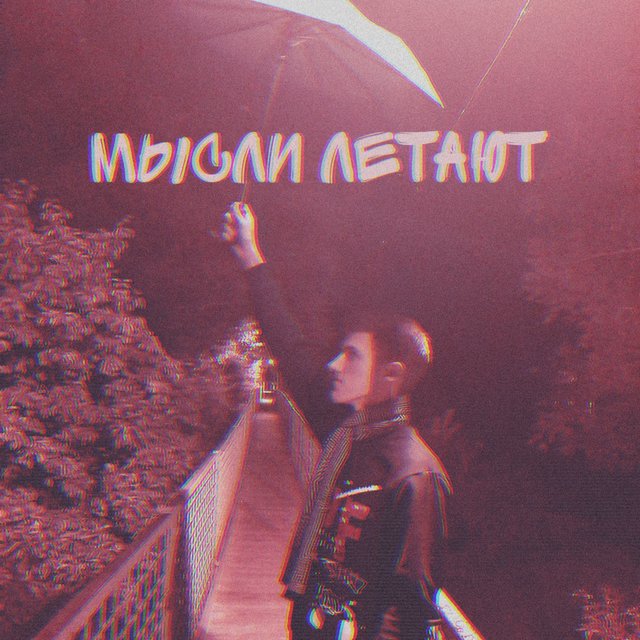 Мысли летают