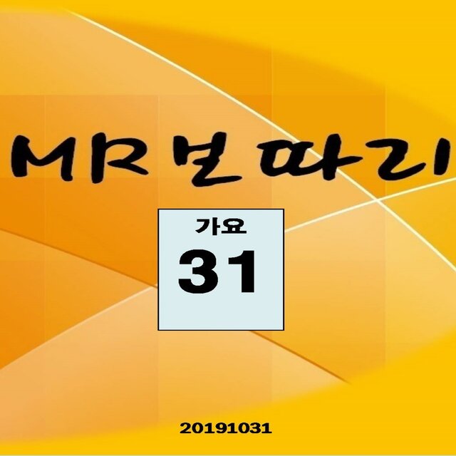 MR보따리(가요 31)