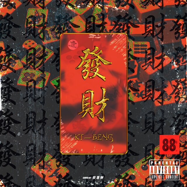 發財