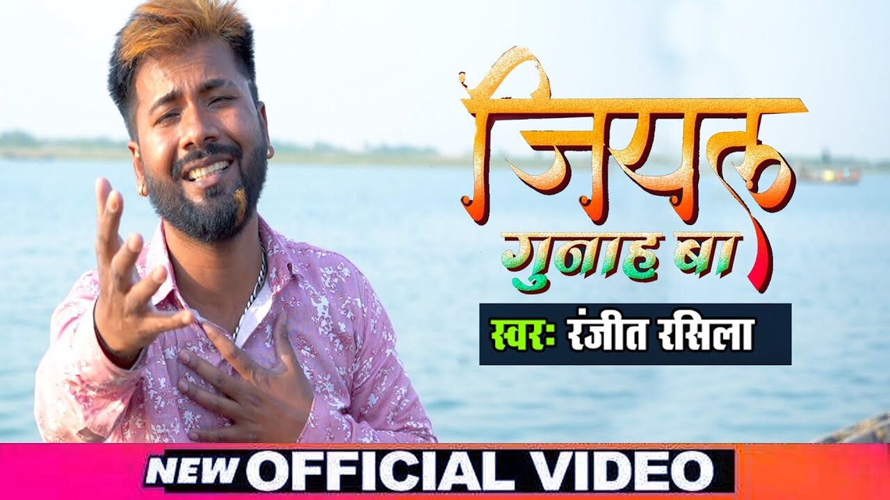 Jiyal Gunah Ba-Bhojpuri Video Song