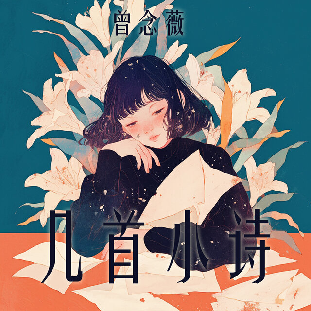 几首小诗