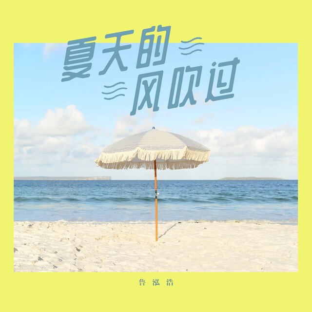 夏天的风吹过