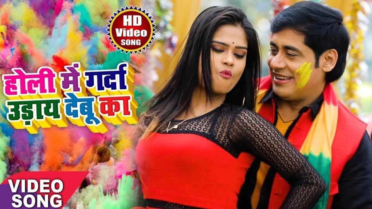 Holi Me Gada Udaya Debu Ka  - Bhojpuri Video Song (Bhojpuri)