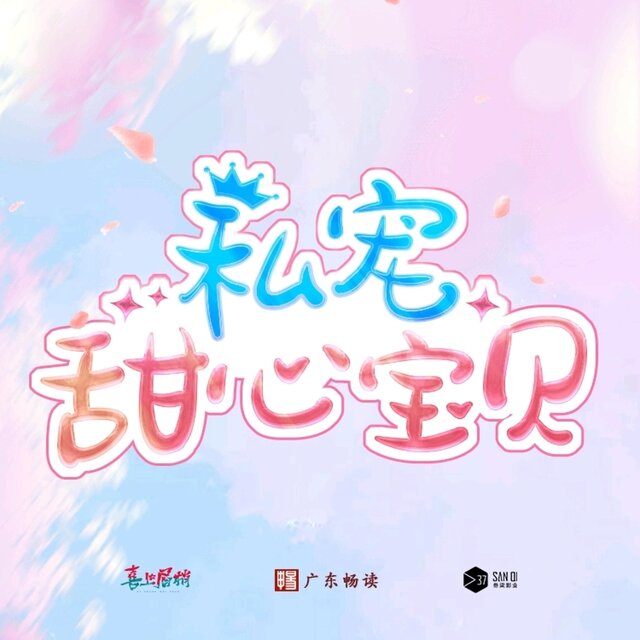 《私宠甜心宝贝》动画原声带