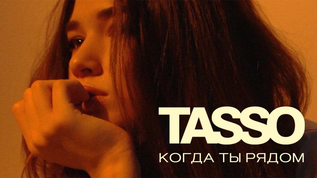 Когда ты рядом (MOOD VIDEO)