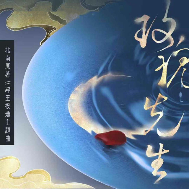 玫瑰先生（《碎玉投珠》广播剧主题曲）