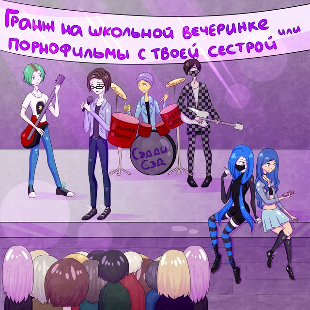 ГРАНЖ НА ШКОЛЬНОЙ ВЕЧЕРИНКЕ ИЛИ ПОРНОФИЛЬМЫ С ТВОЕЙ СЕСТРОЙ