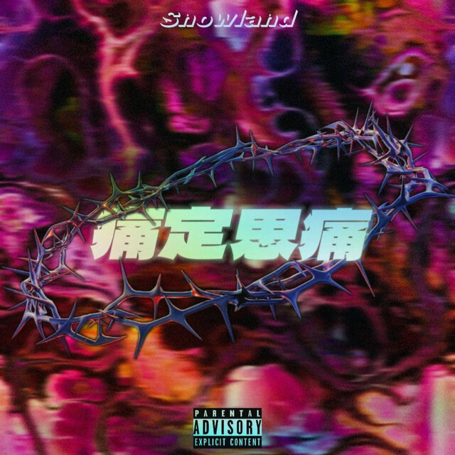 痛定思痛