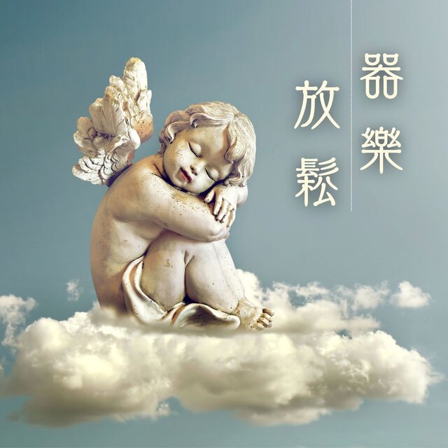 器樂放鬆: 舒緩寶寶的18首樂器安眠曲，嬰兒搖籃曲