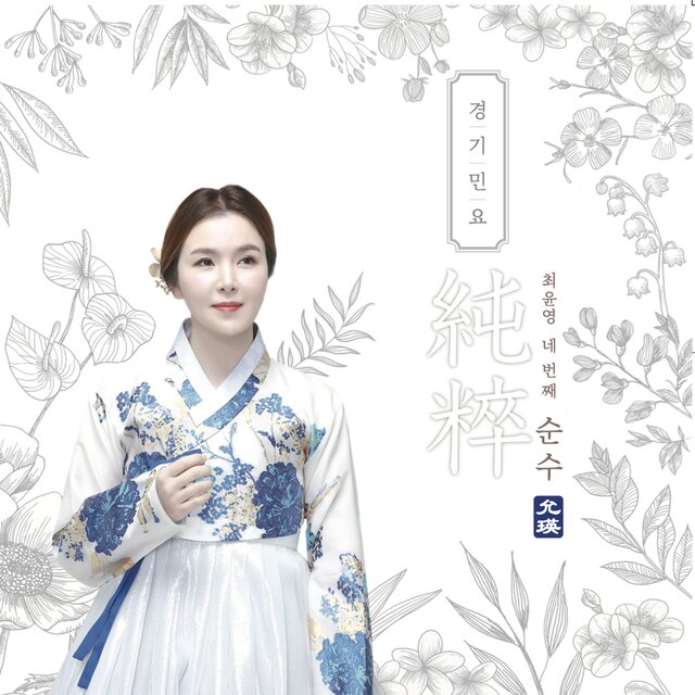 최윤영 4집 '순수' 경기민요