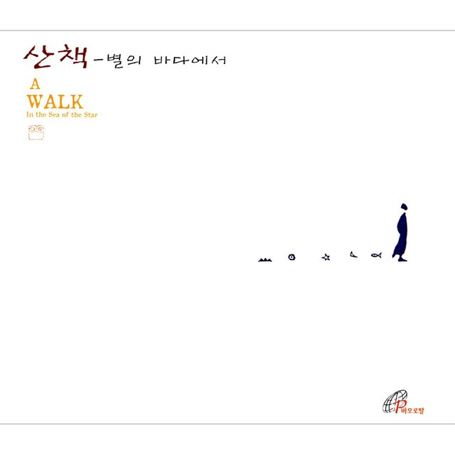 A Walk - In The Sea Of The Star