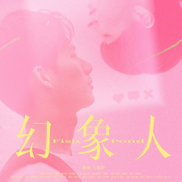 幻象人 Fish Pond (Original Movie Soundtrack)