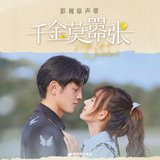 唯愛能拯救 (影視劇《千金莫囂張》片頭曲) [伴奏版]