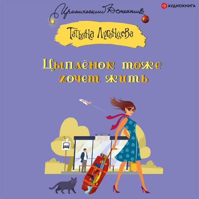 Цыпленок тоже хочет жить