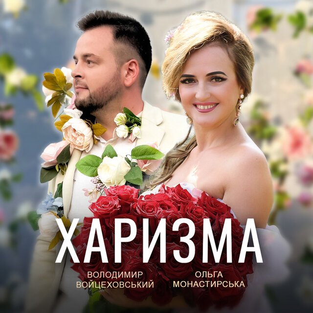 Харизма