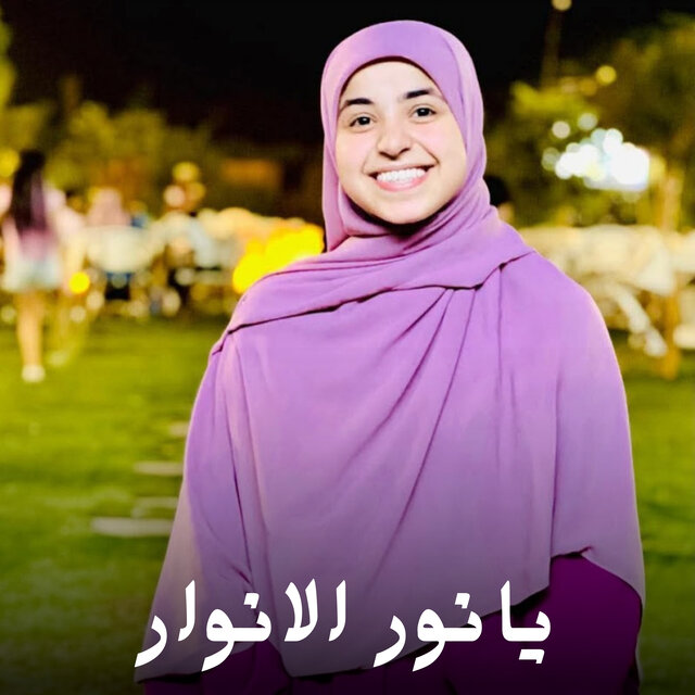 يانور الانوار