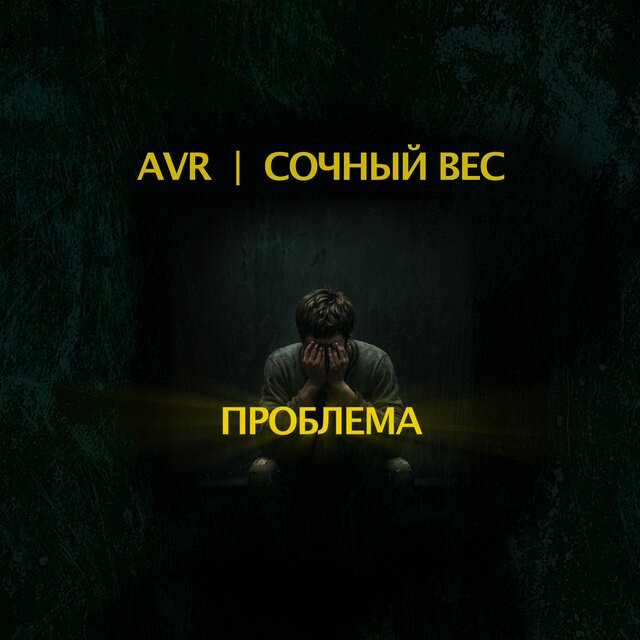 Проблема