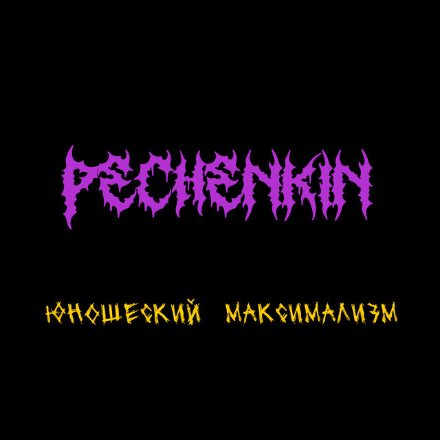 Юношеский максимализм