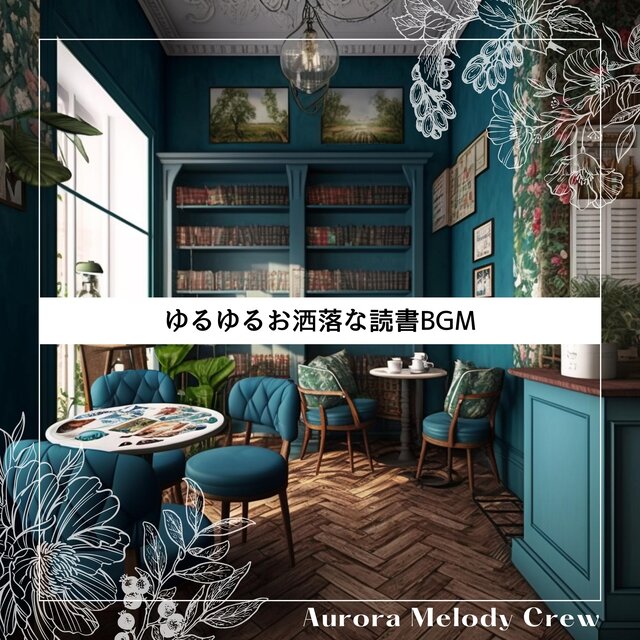 ゆるゆるお洒落な読書BGM