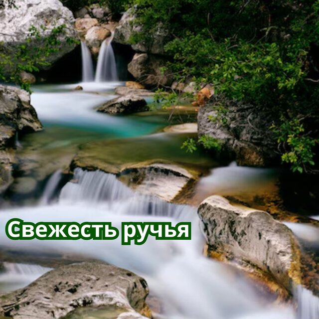 Свежесть ручья