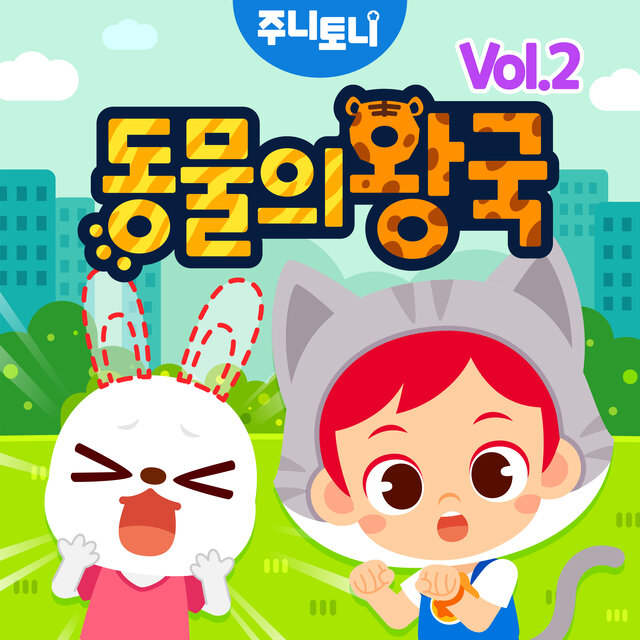 동물의 왕국 Vol.2